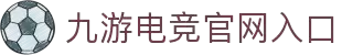 九游电竞 (中国) - 官方网站